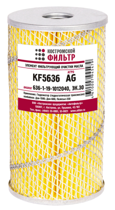 Элемент фильтрующий очистки масла KF5636 AG (636-1-19-1012040, ЭК.30) «Агро»