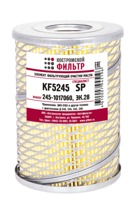Элемент фильтрующий очистки масла KF5245 SP (245-1017060, ЭК.28) «Специалист»