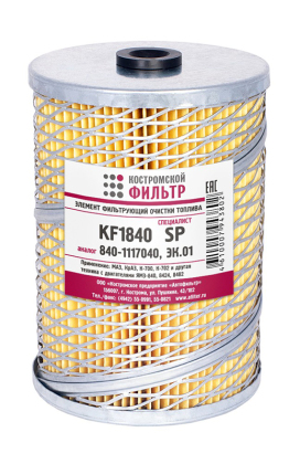 Элемент фильтрующий очистки топлива KF1840 SP (840-1117040, ЭК.01) «Специалист»