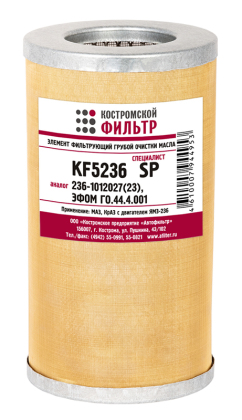 Элемент фильтрующий грубой очистки масла KF5236 SP (236-1012027(23), ЭФГОМ44.4.001) «Специалист»