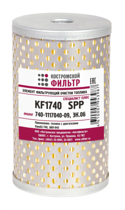 Элемент фильтрующий очистки топлива KF1740 SPP (740-1117040-09, ЭК.06) «СпециалистПлюс»