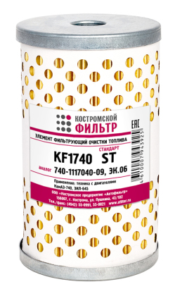 Элемент фильтрующий очистки топлива KF1740 ST (740-1117040-09, ЭК.06) «Стандарт»