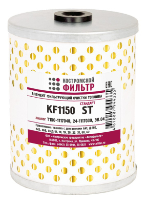 Элемент фильтрующий очистки топлива KF1150 ST (Т150-1117040, 24-1117030, ЭК.04) «Стандарт»