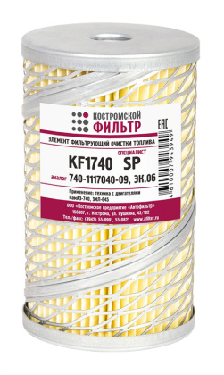 Элемент фильтрующий очистки топлива KF1740 SP (740-1117040-09, ЭК.06) «Специалист»