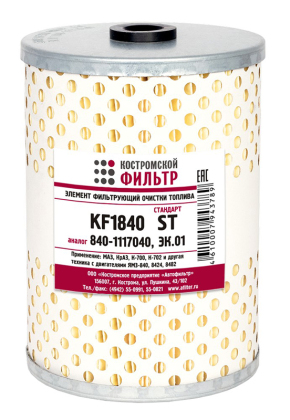 Элемент фильтрующий очистки топлива KF1840 ST (840-1117040, ЭК.01) «Стандарт»