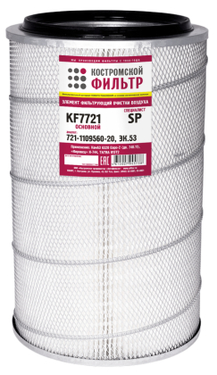 Элемент фильтрующий очистки воздуха KF7721 SP (721.1109560-10, -20, ЭК.53) «Специалист» основной