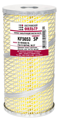 Элемент фильтрующий очистки масла KF5053 SP (3307-1017140, 53-1012040-10, Г53-11-1017140, ЭК.27) «Специалист»